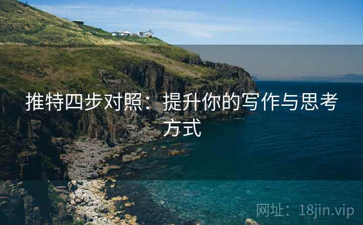 推特四步对照：提升你的写作与思考方式