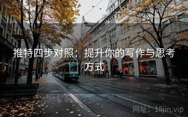 推特四步对照：提升你的写作与思考方式