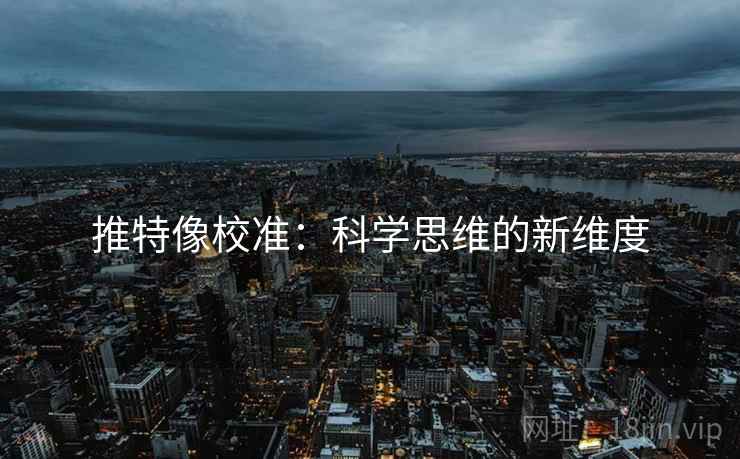 推特像校准：科学思维的新维度