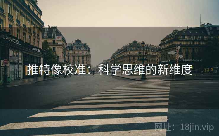 推特像校准：科学思维的新维度