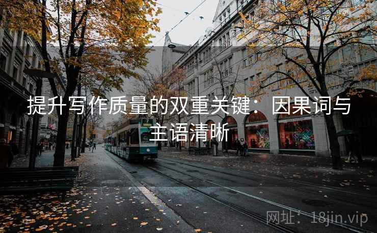 提升写作质量的双重关键：因果词与主语清晰