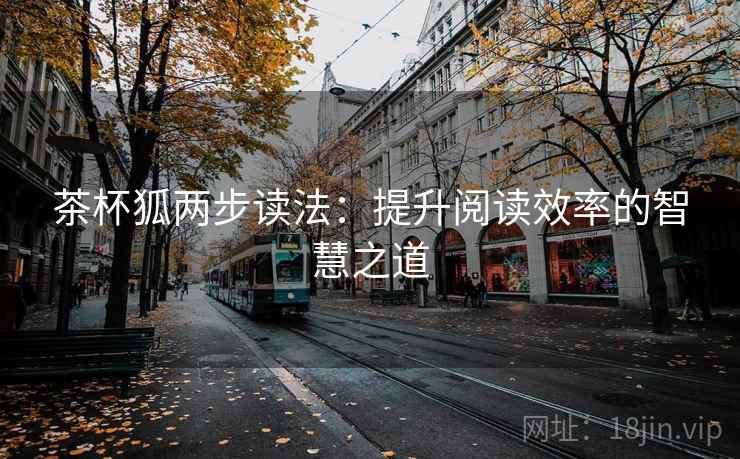 茶杯狐两步读法：提升阅读效率的智慧之道