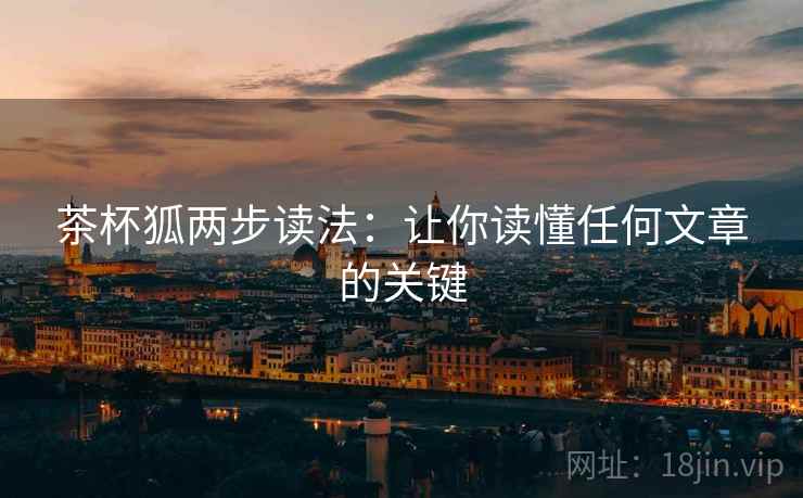 茶杯狐两步读法：让你读懂任何文章的关键