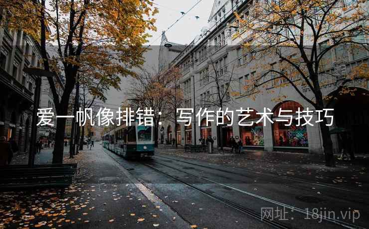 爱一帆像排错：写作的艺术与技巧