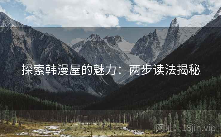 探索韩漫屋的魅力：两步读法揭秘